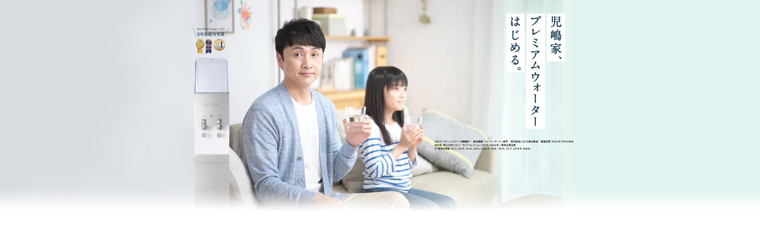 児嶋家、プレミアムウォーターはじめる。日本のウォーターサーバーはプレミアムウォーター。