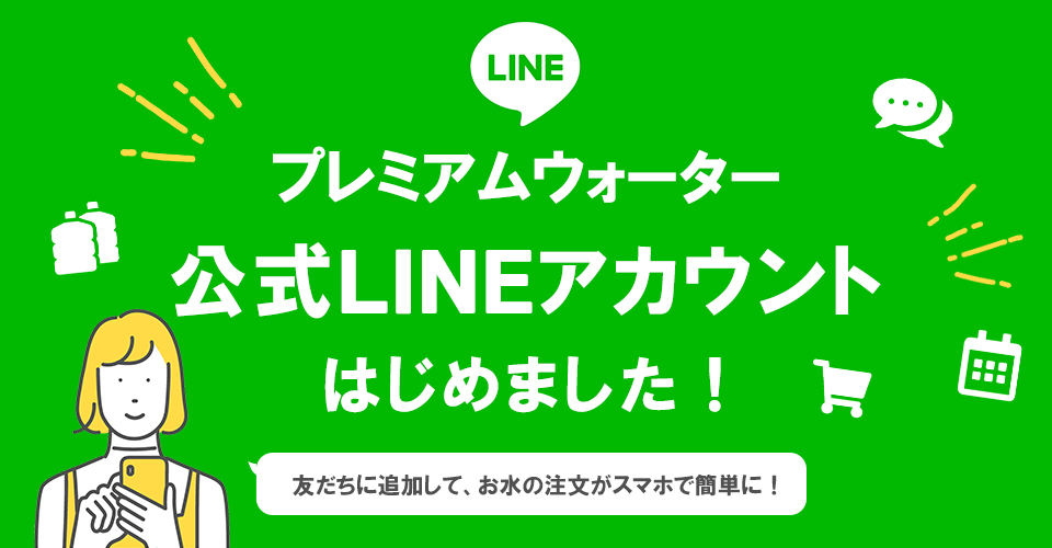 『プレミアムウォーター公式LINEアカウント』がスタート！