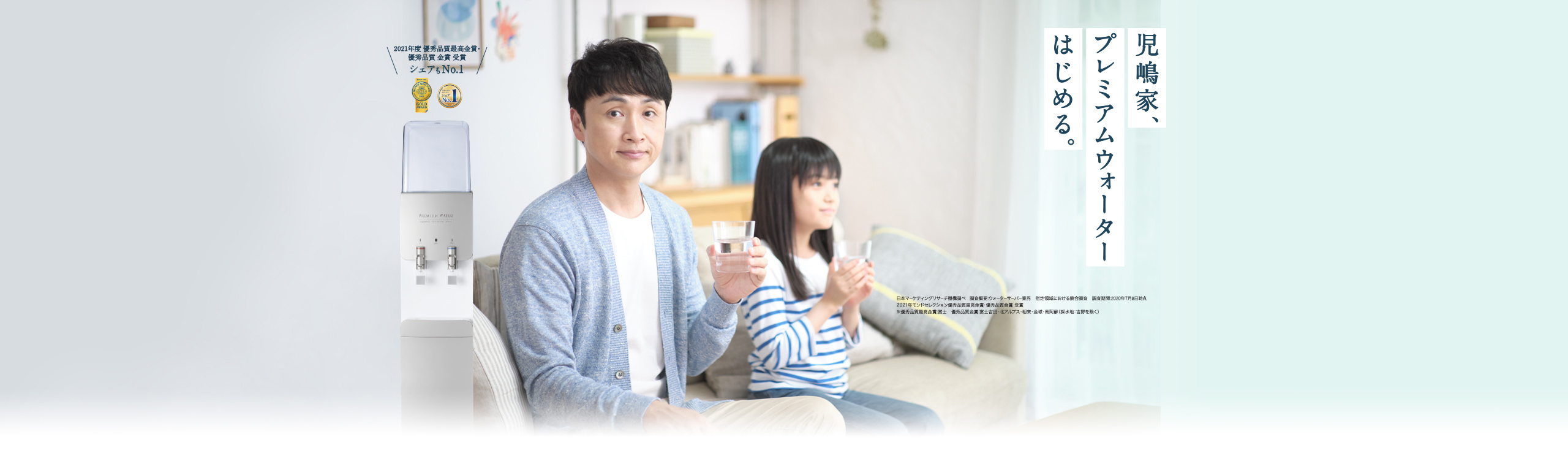 児嶋家、プレミアムウォーターはじめる。日本のウォーターサーバーはプレミアムウォーター。2020年度モンドセレクション金賞受賞。ウォーターサーバーシェアもNo.1。