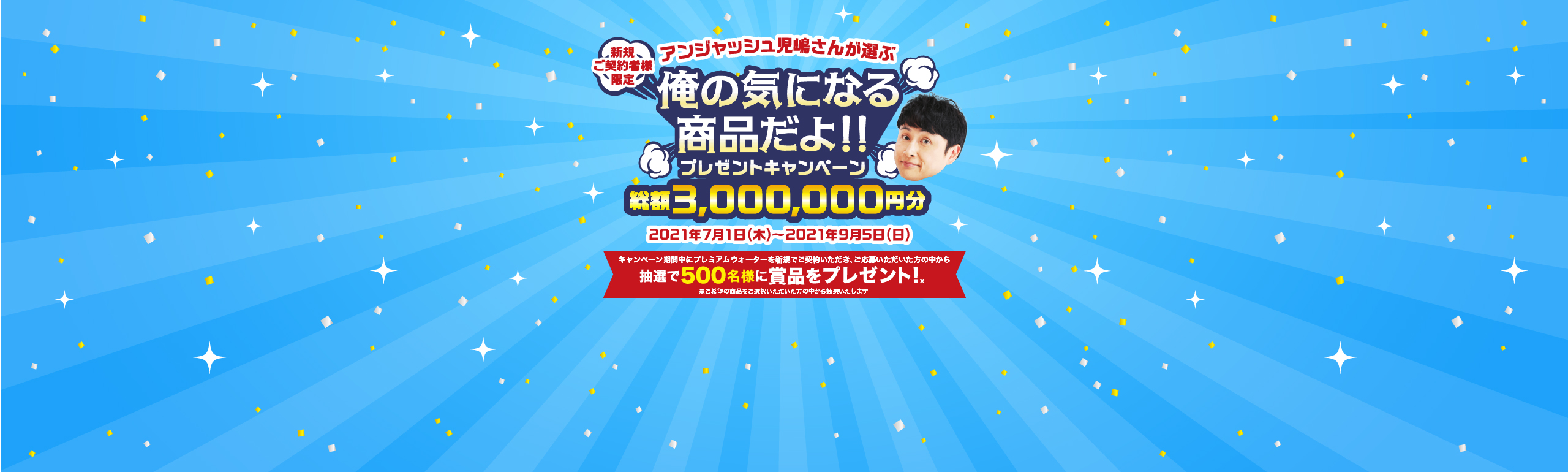 アンジャッシュ児嶋さんが選ぶ 俺の気になる商品だよ！！プレゼントキャンペーン