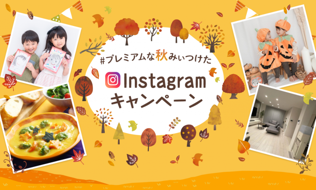 秋を感じる写真をアップして、豪華賞品をゲットしよう！ 『#プレミアムな秋みぃつけた Instagramキャンペーン』 2021年10月7日(木)からスタート！