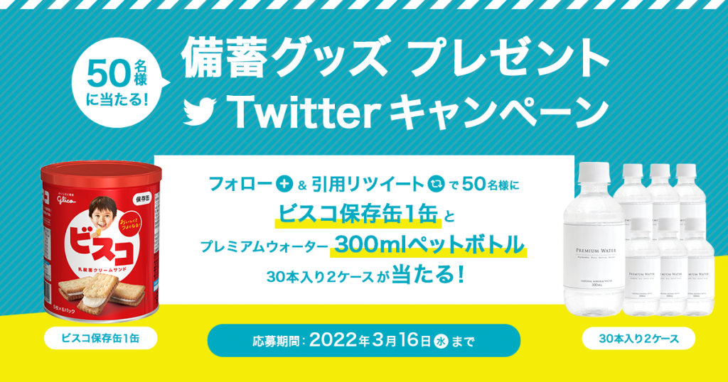 備蓄グッズプレゼントTwitterキャンペーン開催のお知らせ