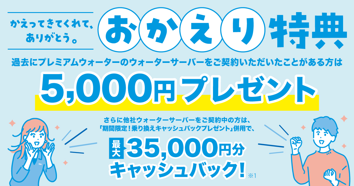 おかえり特典