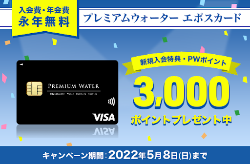 プレミアムウォーターご契約者様限定！ 『プレミアムウォーターエポスカード新規入会キャンペーン』 3,000円分のプレミアムウォーターポイントをプレゼント！