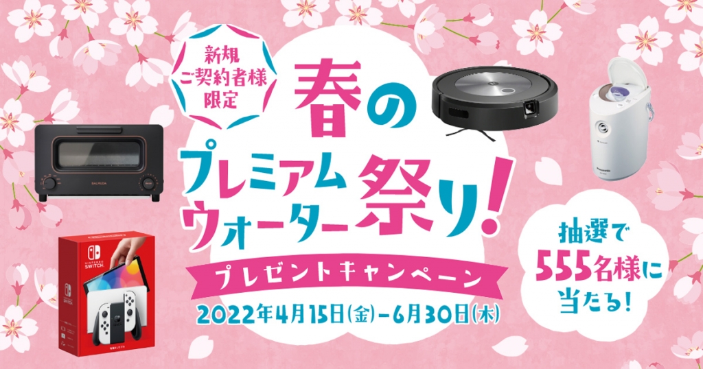 プレミアムウォーター新規ご契約で合計555名様に当たる！ 『春のプレミアムウォーター祭り！プレゼントキャンペーン』 ～4月15日(金)から開始～