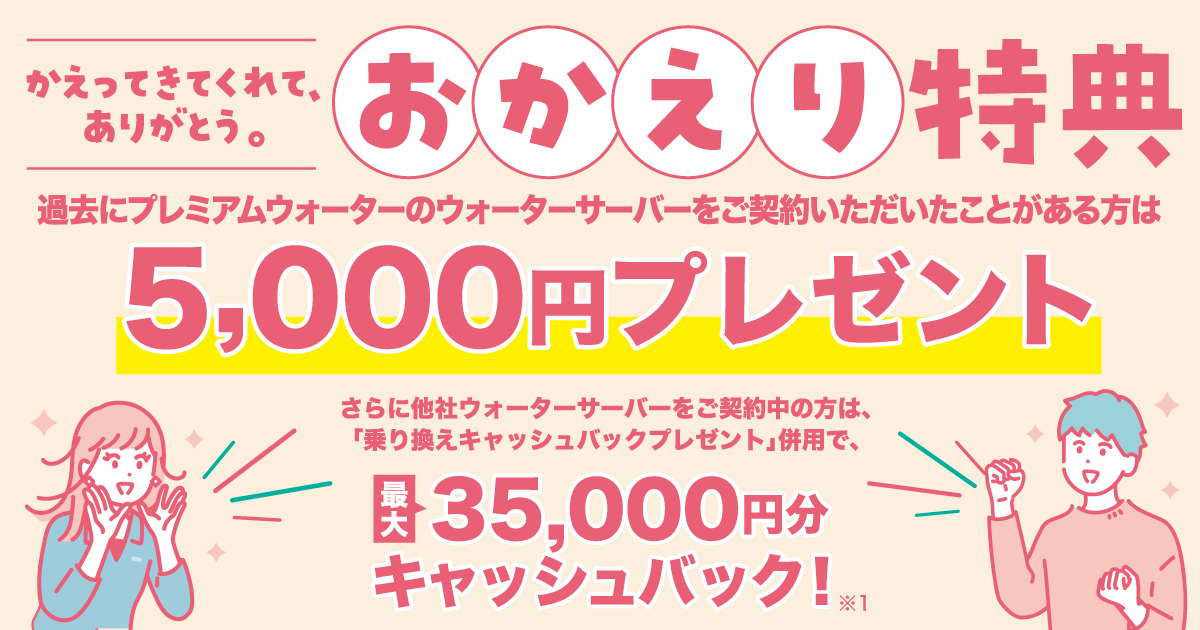 おかえり特典｜天然水ウォーターサーバーはプレミアムウォーター