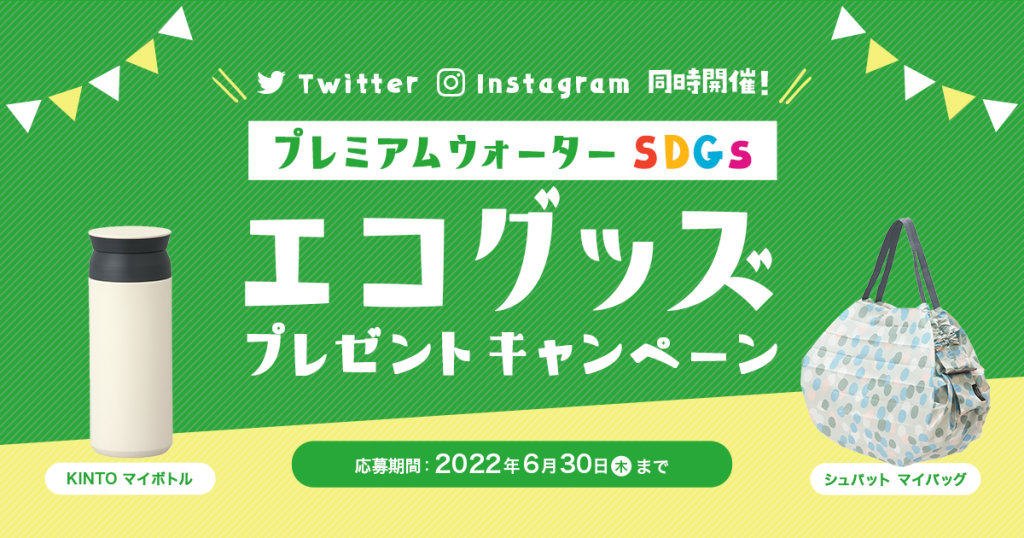 Twitter・Instagram同時開催！プレミアムウォーターSDGs エコグッズプレゼント キャンペーン開催のお知らせ