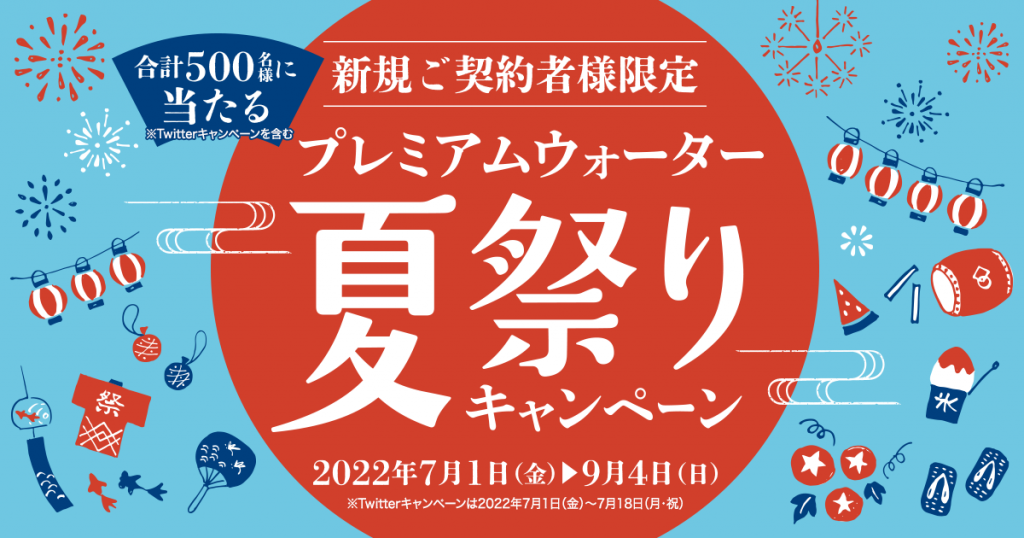 ～今年の夏はプレミアムウォーターを飲もう！～合計500名様に豪華賞品をプレゼント！『プレミアムウォーター夏祭りキャンペーン』 ～7月1日(金)からスタート～