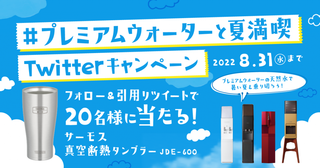 公式アカウントをフォロー＆投稿を引用リツイートするだけで参加できる！ 『#プレミアムウォーターと夏満喫 Twitterキャンペーン』 ～8/18(木)スタート！～