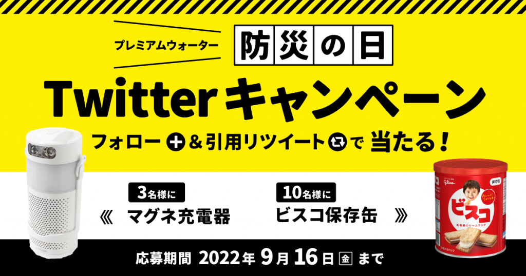 【9月1日は防災の日】 災害時に備えよう！ 『プレミアムウォーター防災の日Twitterキャンペーン』 9月1日(木)スタート