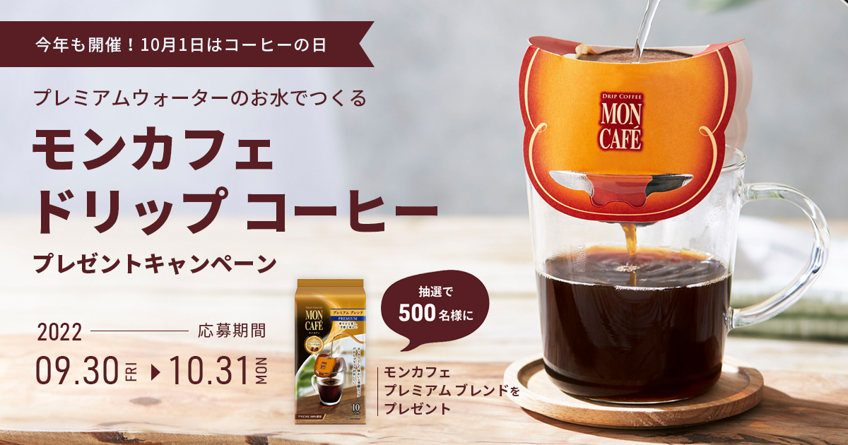 10月1日は #コーヒーの日 プレミアムウォーターご契約者様限定で500名