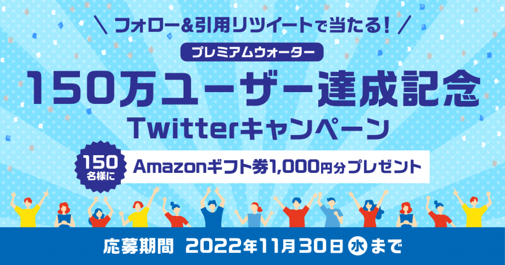 プレミアムウォーターホールディングス150万ユーザー達成記念！ 「Amazonギフト券1,000円分」が当たるTwitterキャンペーンを開催 ～11/15(火)スタート～