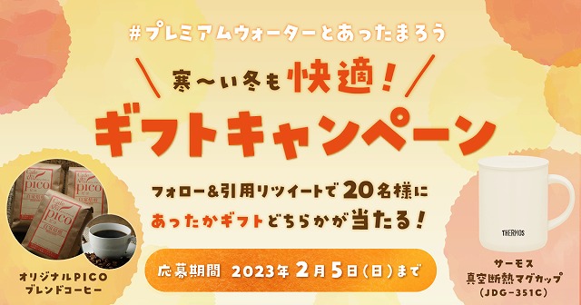 プレミアムウォーターとあったまろう 寒～い冬も快適！ギフト