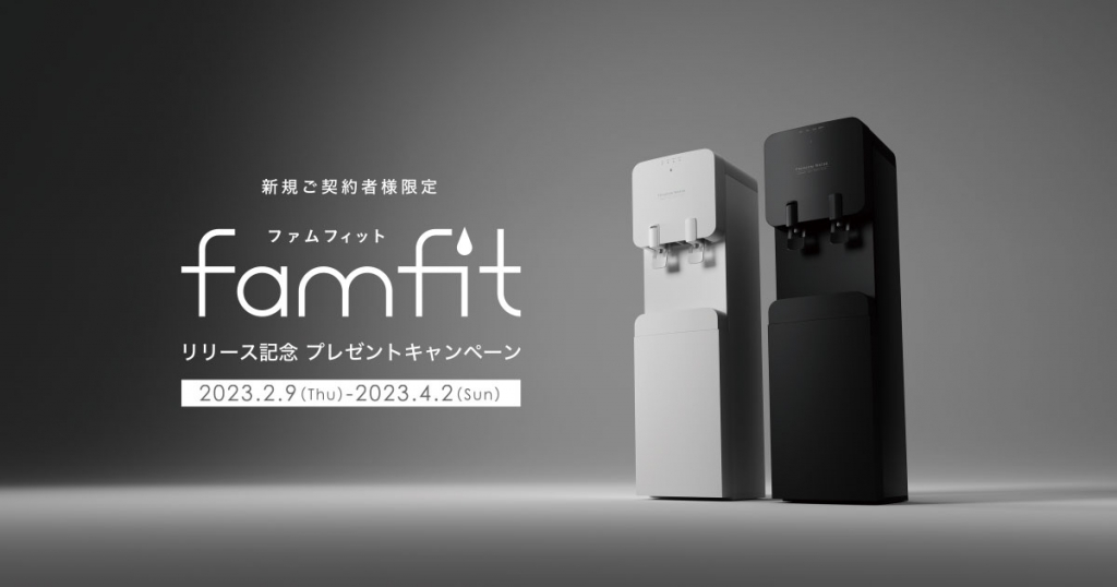 あなたは白派？黒派？新規ご契約者様限定 famfitリリース記念 プレゼントキャンペーン