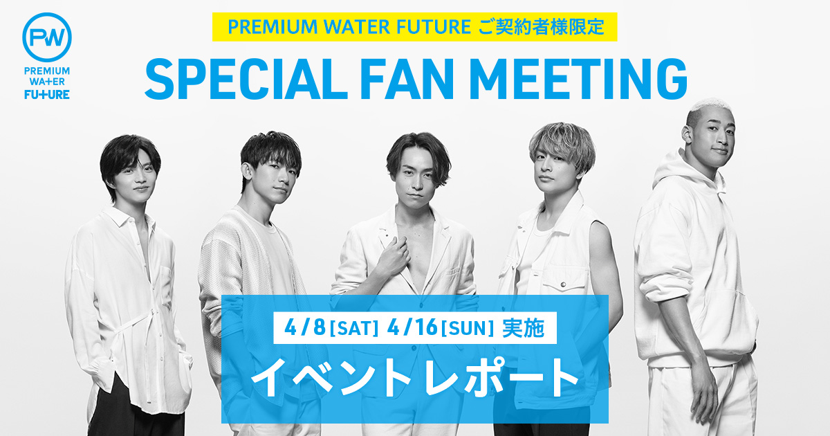 【イベントレポート】「PREMIUM WATER FUTURE」公式