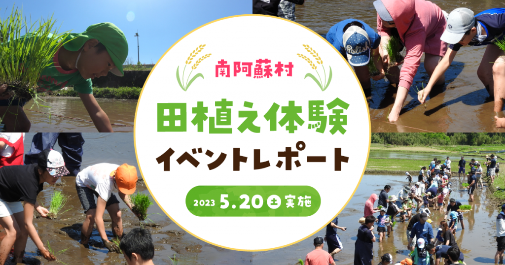 【イベントレポート】熊本出身のプロゴルファー古閑美保さんやご当地タレント高村公平さんも参加！熊本の大自然を五感で体感！『南阿蘇村田植え体験イベント2023』を 5月20日（土）に実施