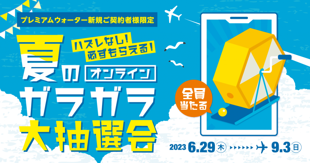 プレミアムウォーターと夏を楽しもう！新規ご契約で豪華賞品をプレゼント  『ハズレなし、必ずもらえる！夏のオンラインガラガラ大抽選会！』 ～2023年6月29日（木）スタート～