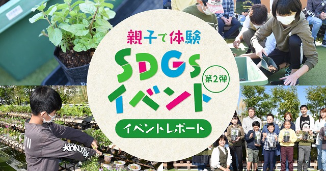 【イベントレポート】俳優の小林涼子さんが手がける循環型屋上ファーム「AGRIKO FARM」と「プレミアムウォーター」が 『親子で体験 SDGsイベント第二弾』を 8月5日（土）に実施！