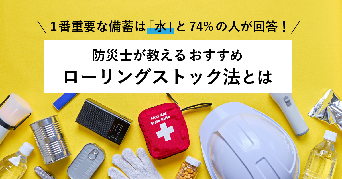 1番重要な備蓄は「水」と74%の人が回答！防災士が教えるおすすめ