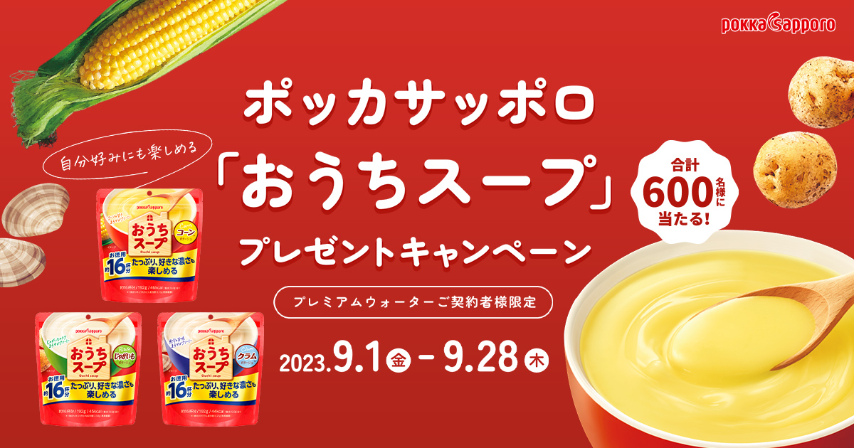 簡単・手軽に1品完成！プレミアムウォーターご契約者様限定！ 『ポッカサッポロ 「おうちスープ」 プレゼントキャンペーン』  ～2023年9月1日（金）スタート～｜天然水ウォーターサーバーはプレミアムウォーター