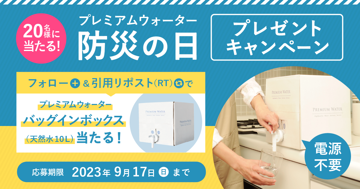 プレミアムウォーター 防災の日プレゼントキャンペーン」公式X