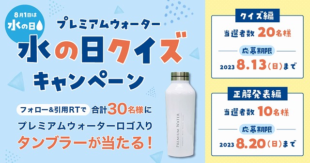 「プレミアムウォーター 水の日クイズキャンペーン」公式X（旧Twitter）で開催 ～8月14日（月）スタート～