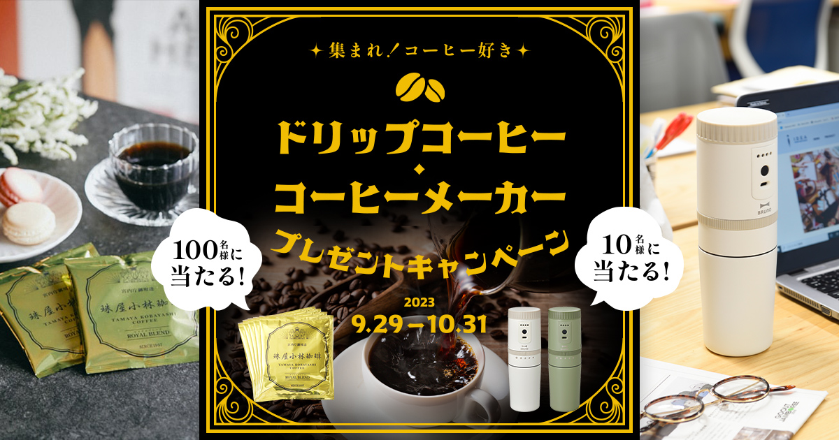 10月1日は「コーヒーの日」プレミアムウォーターご契約者様限定 