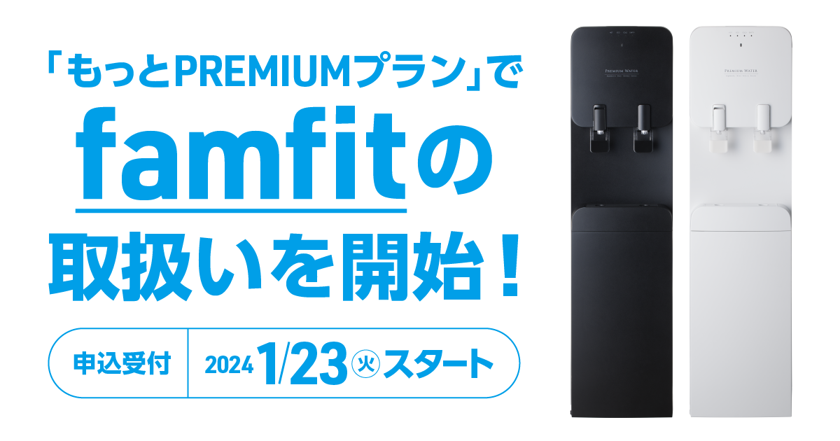 PremiumWater famfit ウォーターサーバーコメントありがとうございます ...