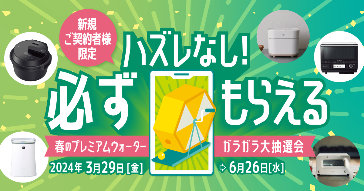 プレミアムウォーター新規ご契約様限定！豪華賞品が当たる！ 『ハズレなし！必ずもらえる！春のプレミアムウォーター ガラガラ大抽選会！』  ～2024年3月29日(金)スタート～｜天然水ウォーターサーバーはプレミアムウォーター