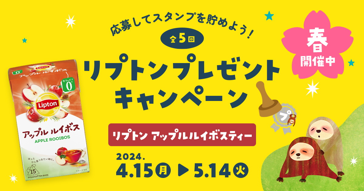 応募してスタンプを貯めよう！プレミアムウォーターご契約者様限定！『全5回！リプトン プレゼントキャンペーン』  ～2024年4月15日(月)スタート～｜天然水ウォーターサーバーはプレミアムウォーター