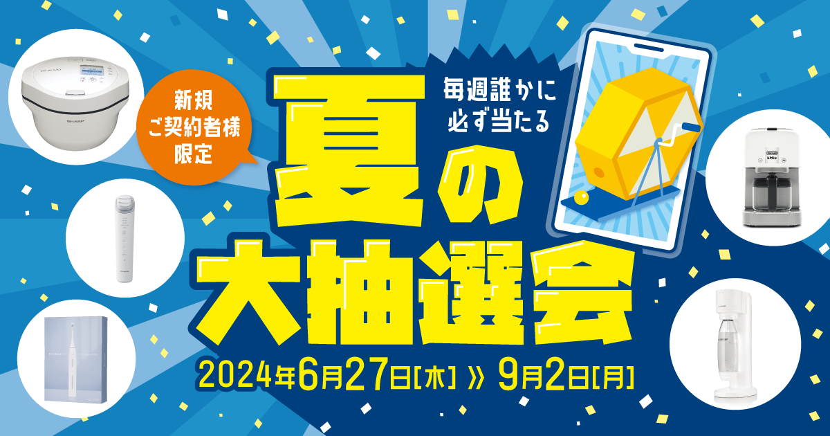 豪華賞品が目白押し！プレミアムウォーター新規ご契約者様限定！ 『毎週誰かに必ず当たる！プレミアムウォーター夏の大抽選会』 ～2024年6 月27日(木)スタート～｜天然水ウォーターサーバーはプレミアムウォーター