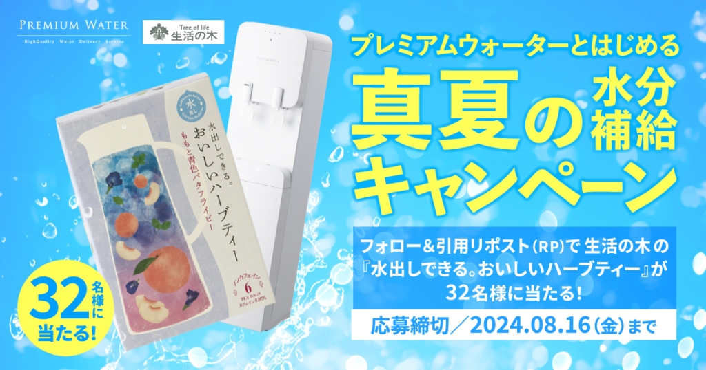 生活の木の「水出しできる。おいしいハーブティー ももと青色バタフライピー ティーバッグ」が32名様に当たる！ 『プレミアムウォーターとはじめる、真夏の水分補給キャンペーン』公式Xで開催！ ～8月1日(木)「水の日」からスタート～