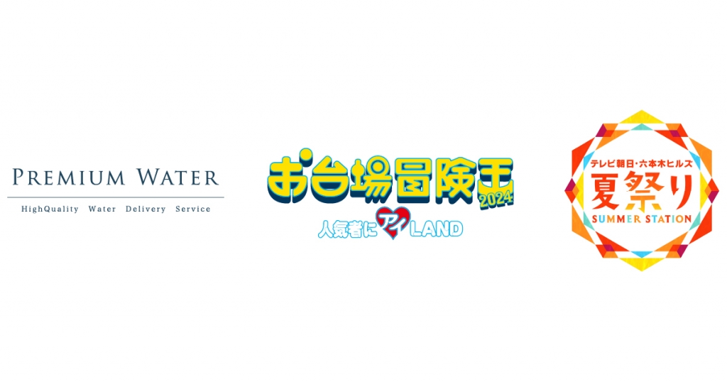 夏の超大型リアルイベント！ フジテレビ「お台場冒険王2024～人気者にアイ♡LAND～」 「テレビ朝日・六本木ヒルズ 夏祭り SUMMER STATION」に プレミアムウォーターの特設ブースを出展！