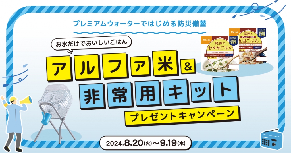 プレミアムウォーターご契約者様限定！『「アルファ米」＆「非常用キット」プレゼントキャンペーン』～2024年8月20日(火)スタート～