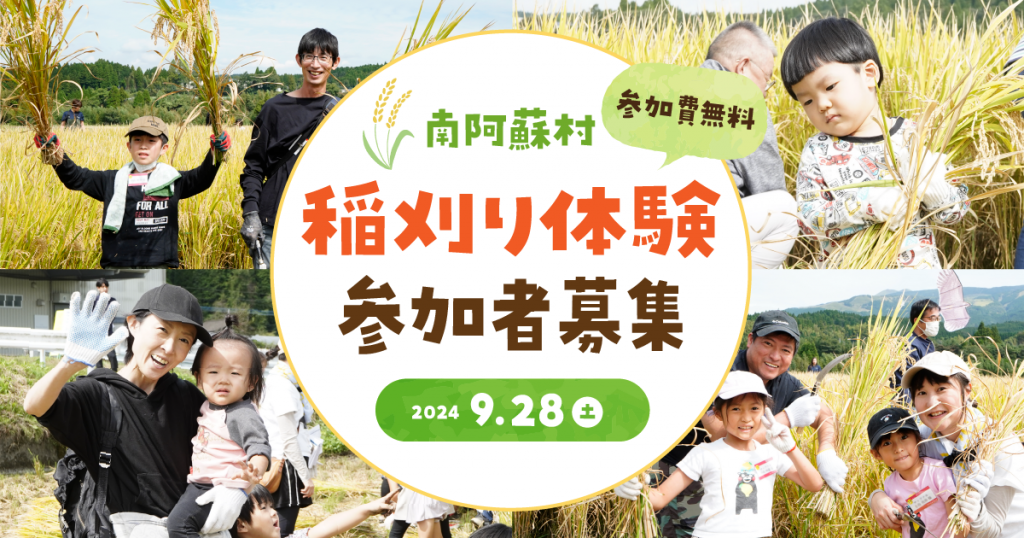 ＜参加費無料＞ 南阿蘇村 稲刈り体験イベント参加者募集！  ～熊本出身の人気ご当地タレントの高村公平さんも参加～