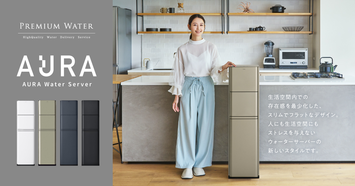 【2025春夏新作】 AURA Server（オーラウォーターサーバー）｜天然水 Water 浄水器・整水器