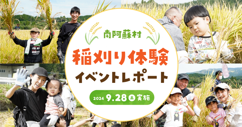 【イベントレポート】『南阿蘇村 稲刈り体験イベント2024』開催！ 人気ご当地タレント高村公平さん、南阿蘇村村長も参加！