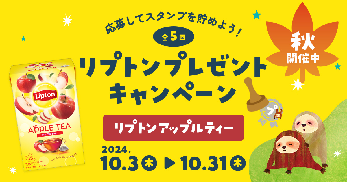 ご契約者様限定『第3弾「秋」 リプトン フレーバーティー 「アップルティー」プレゼントキャンペーン』｜天然水ウォーターサーバーはプレミアムウォーター