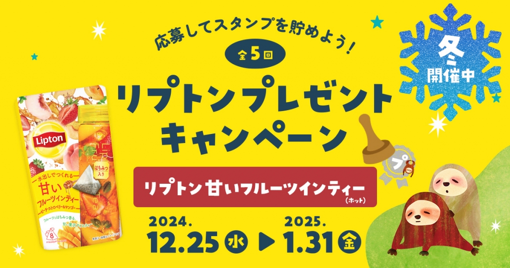 ご契約者様限定『第4弾「冬」リプトン ホットティー  「甘いフルーツインティー」プレゼントキャンペーン』 ～2024年12月25日(水)スタート～