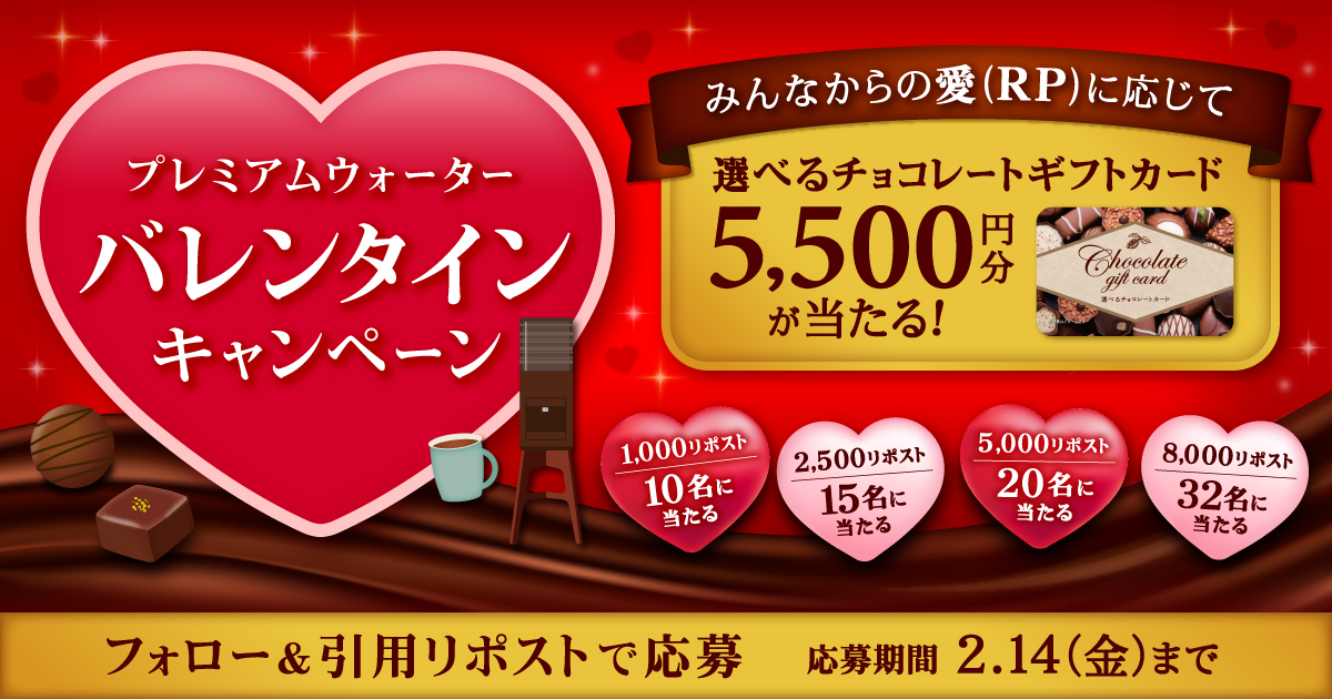 リポスト数に応じて「選べるチョコレートギフトカード5,500円分