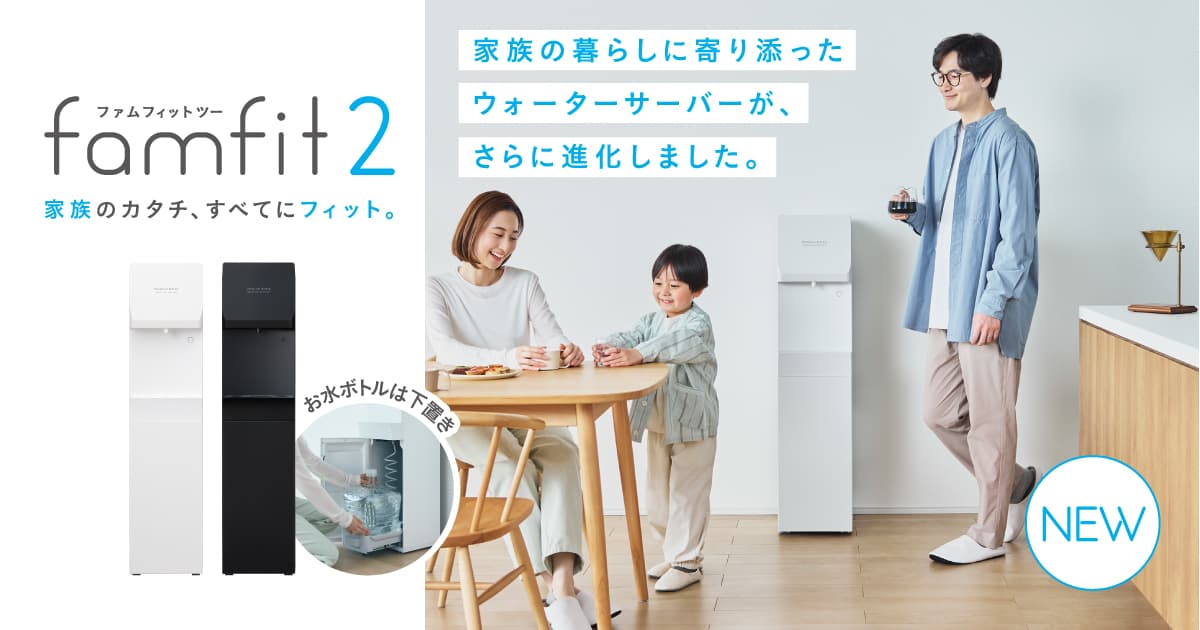 famfit2(ファムフィットツー)|天然水ウォーターサーバーは famfit2(ファムフィットツー)|天然水ウォーターサーバーは