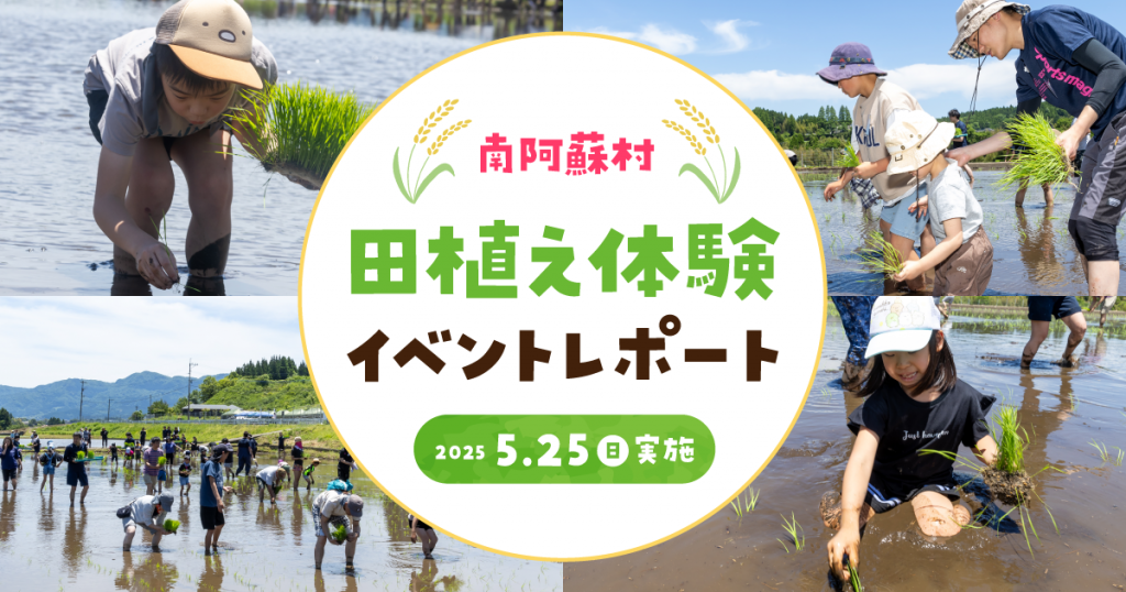 【イベントレポート】 『南阿蘇村 田植え体験イベント2025』開催！人気ご当地タレント高村公平さんや南阿蘇村村長も参加！