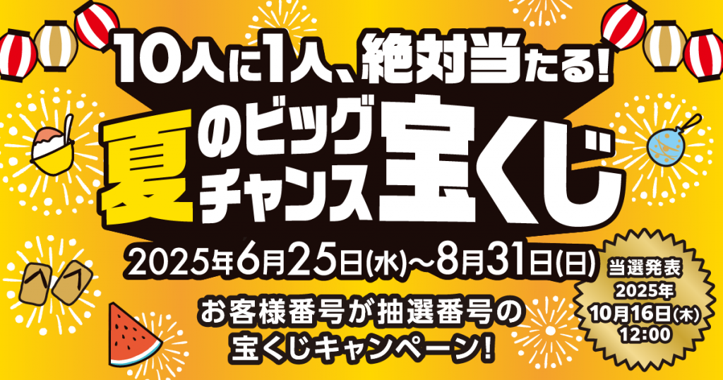 プレミアムウォーター新規ご契約者様限定!『10人に1人絶対当たる!選べる賞品!夏のビッグチャンス宝くじ!』~2025年6月25日(水)スタート~
