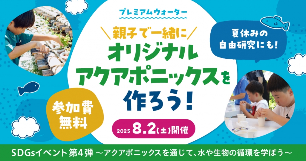 【参加費無料】SDGsイベント第4弾 「親子で一緒に!アクアポニックス作り体験」開催