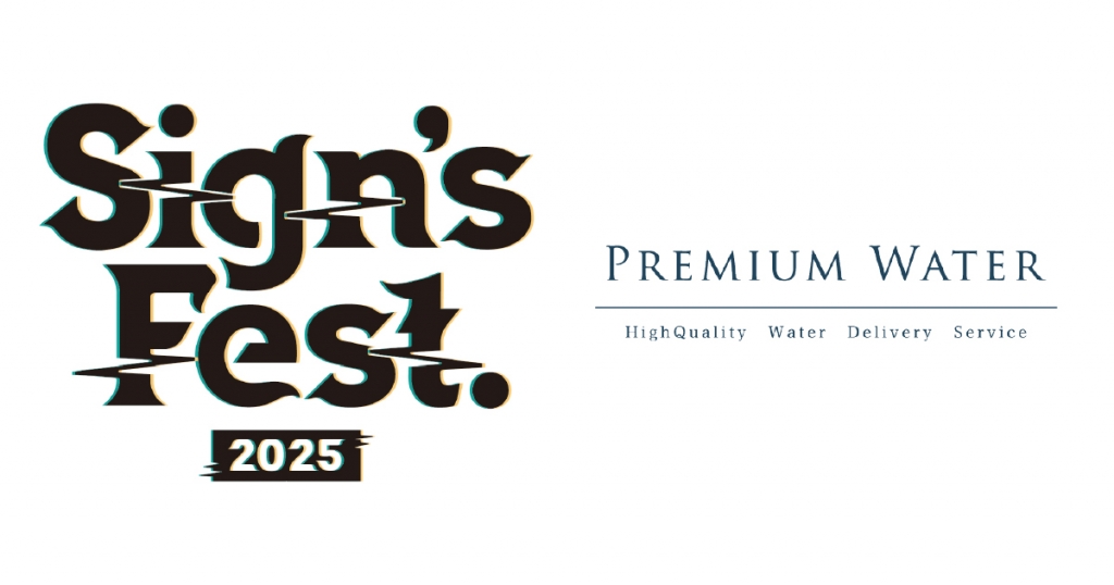 「Sign’s Fest. 2025」に プレミアムウォーターの特設ブースを出展!~ペットボトルやマイボトル持参で天然水が飲めるウォーターステーションを設置~