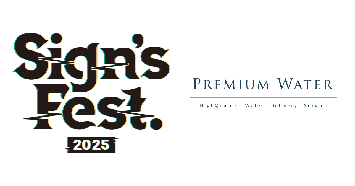 Sign's Fest. 2025」に プレミアムウォーターの特設ブースを出展