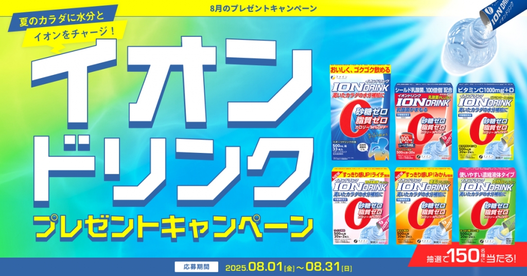 プレミアムウォーターご契約者様限定！ 『イオンドリンクプレゼントキャンペーン』 ～2025年8月1日(金)スタート～