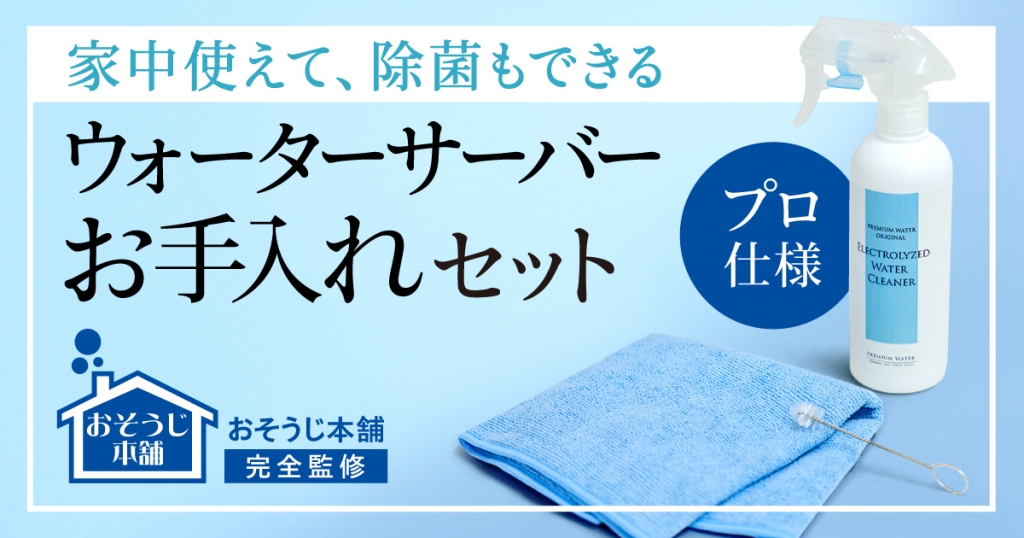 プレミアムウォーターオリジナル おそうじ本舗完全監修 ウォーターサーバーお手入れセット