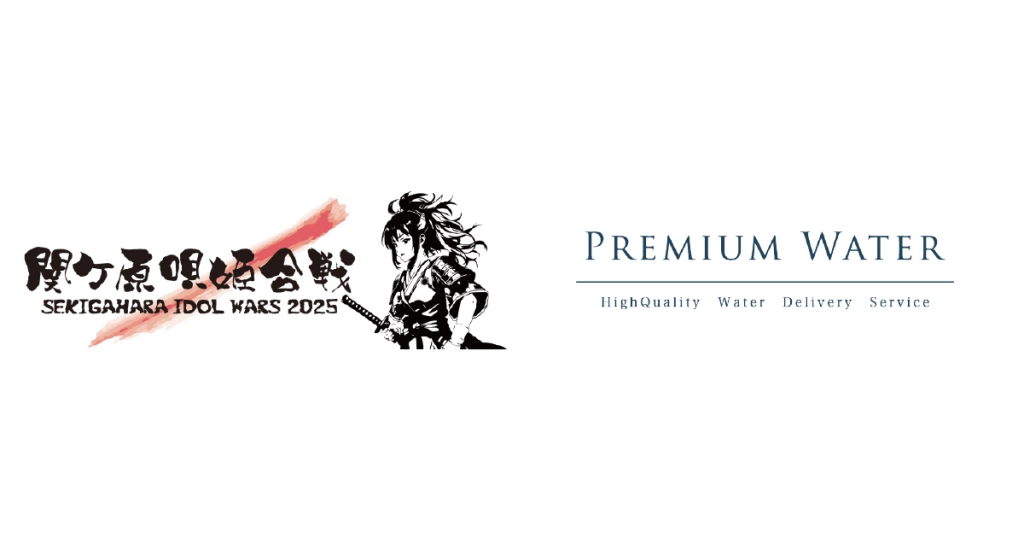 「SEKIGAHARA IDOL WARS -関ケ原唄姫合戦2025-」に プレミアムウォーターの特設ブースを出展!天然水が飲めるウォーターステーションを設置