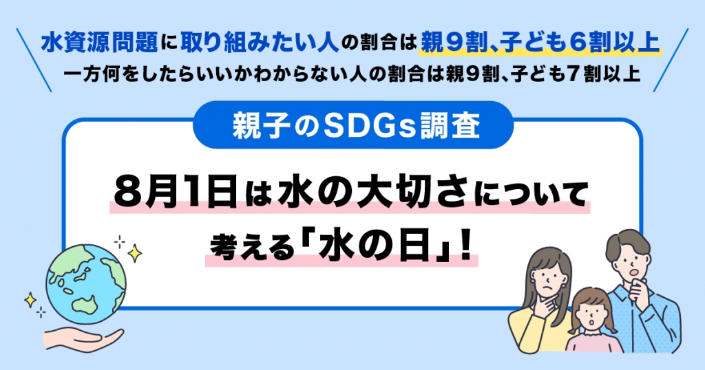 【親子のSDGs調査】8月1日は水の大切さについて考える「水の日」! ~水資源問題を親子で学べる!アクアポニックス作成体験イベントを8/2(土)に開催~